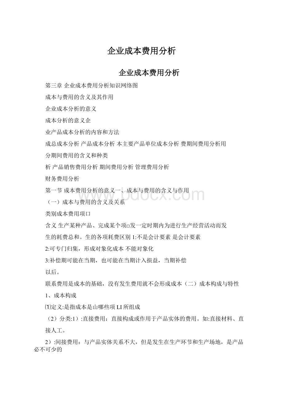 企业成本费用分析Word格式.docx_第1页