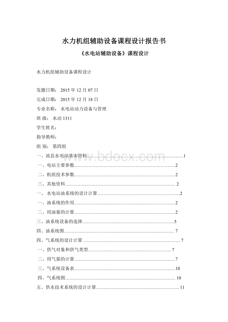 水力机组辅助设备课程设计报告书Word下载.docx_第1页