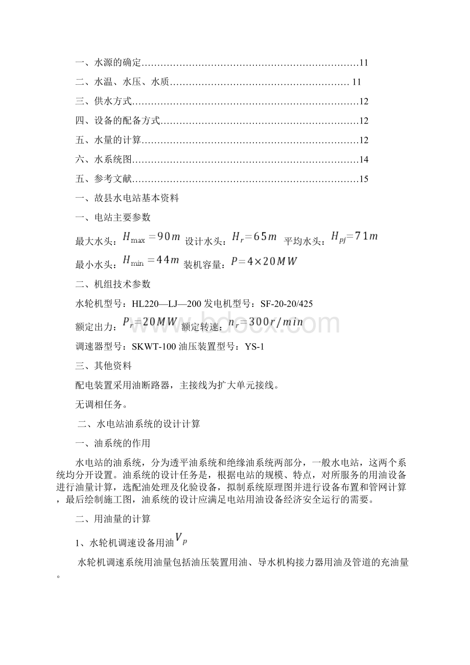 水力机组辅助设备课程设计报告书Word下载.docx_第2页