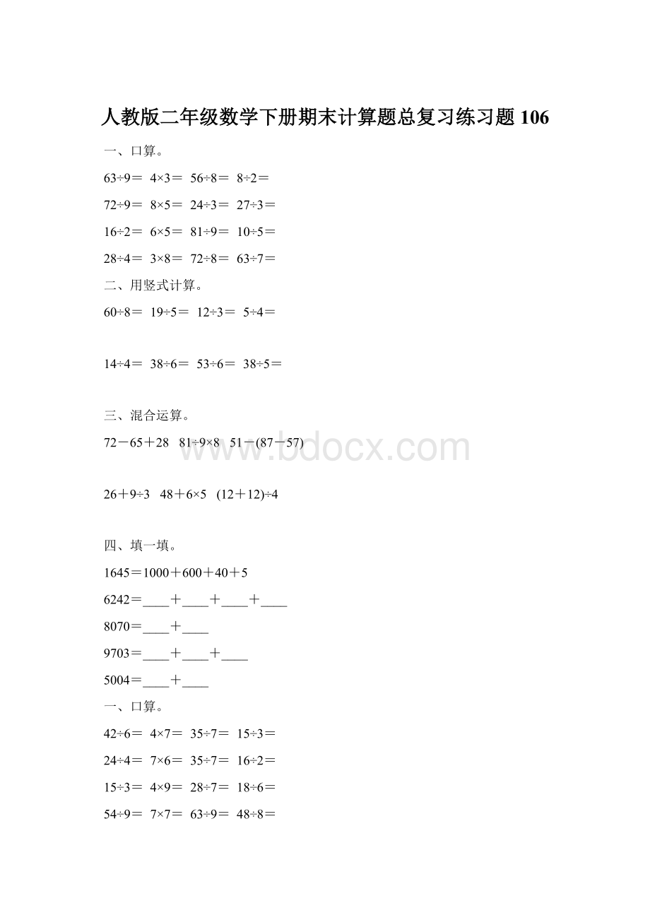 人教版二年级数学下册期末计算题总复习练习题106.docx