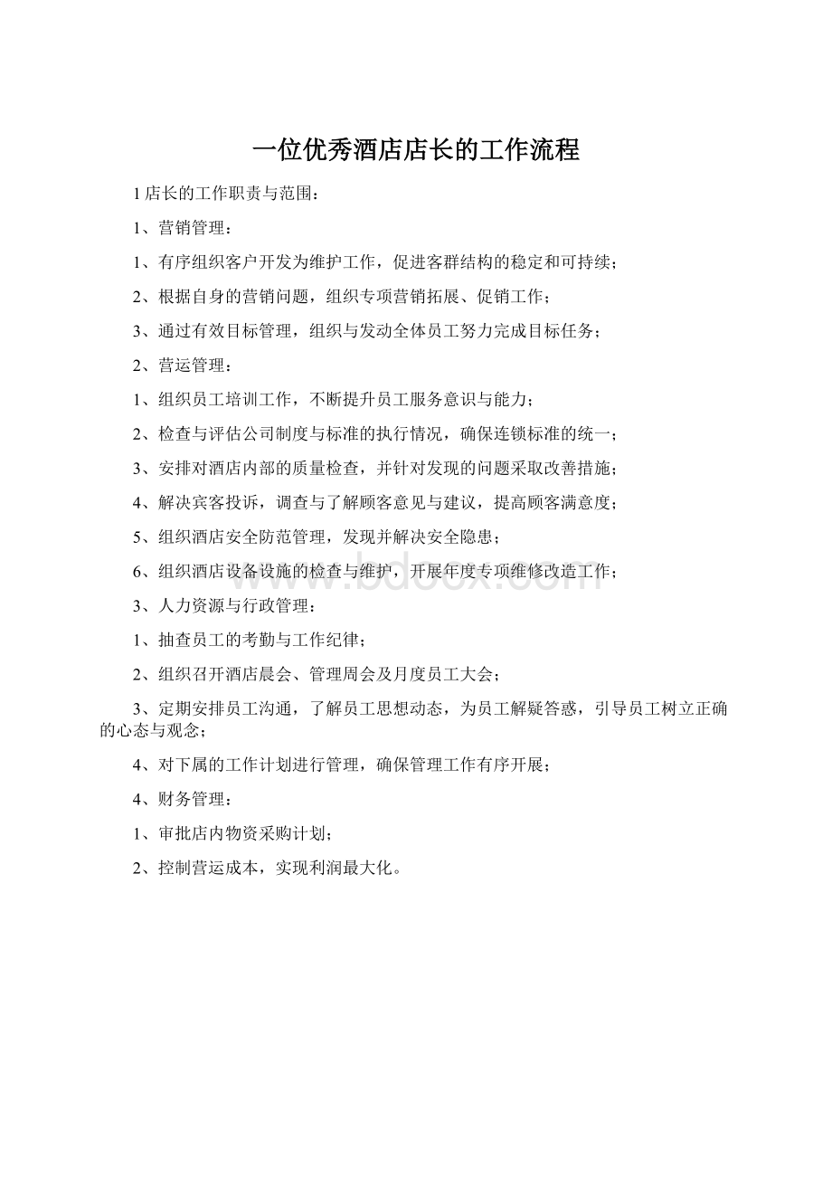 一位优秀酒店店长的工作流程.docx_第1页