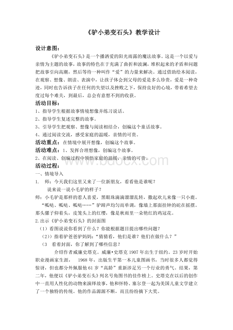 《驴小弟变石头》教学设计文档格式.doc