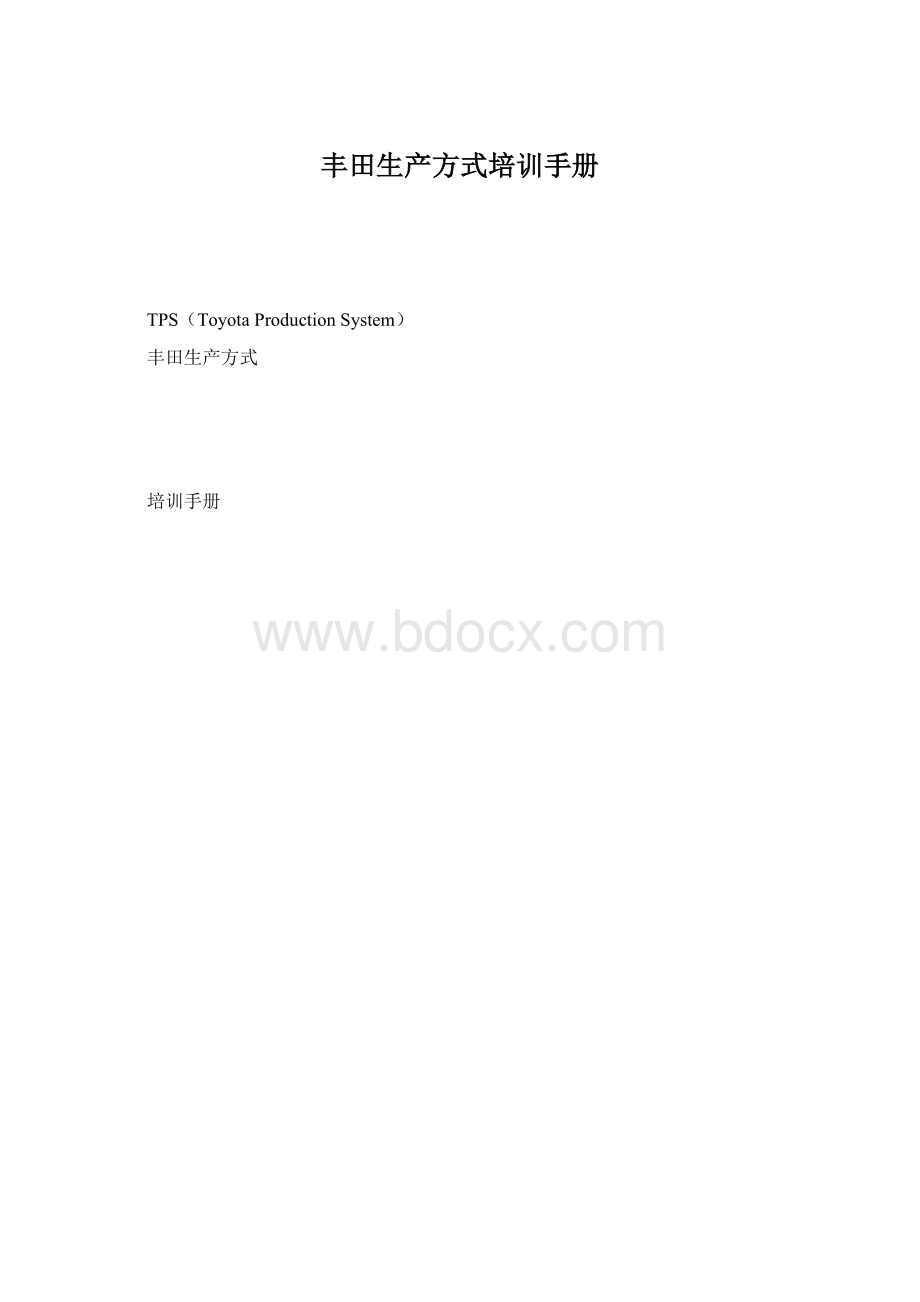 丰田生产方式培训手册.docx_第1页