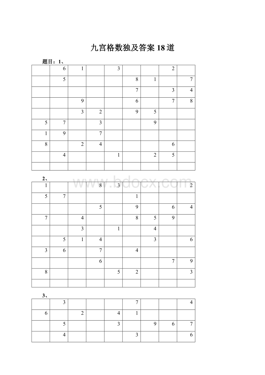 九宫格数独及答案18道Word格式文档下载.docx_第1页