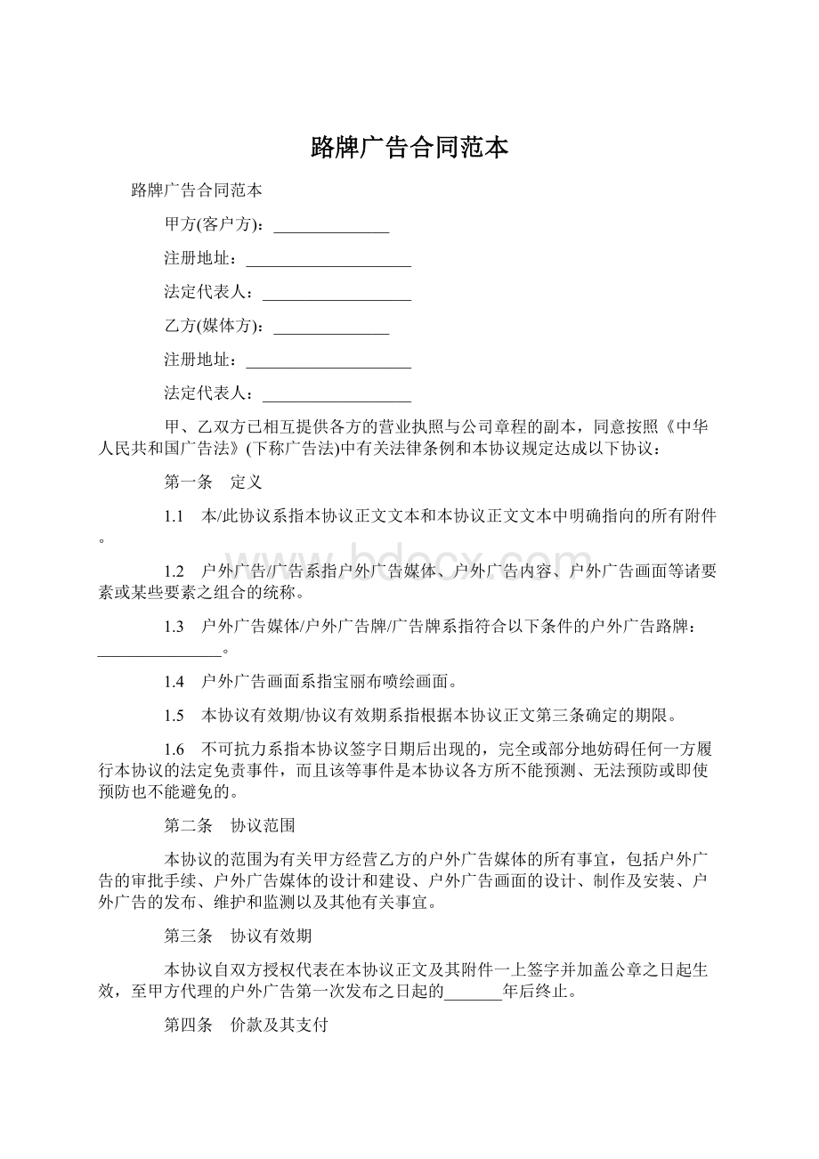 路牌广告合同范本Word文档格式.docx