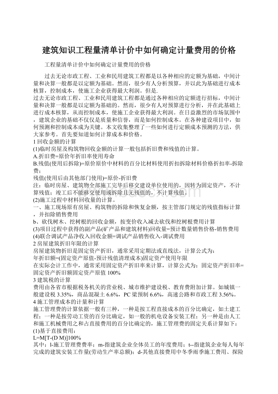 建筑知识工程量清单计价中如何确定计量费用的价格Word格式文档下载.docx