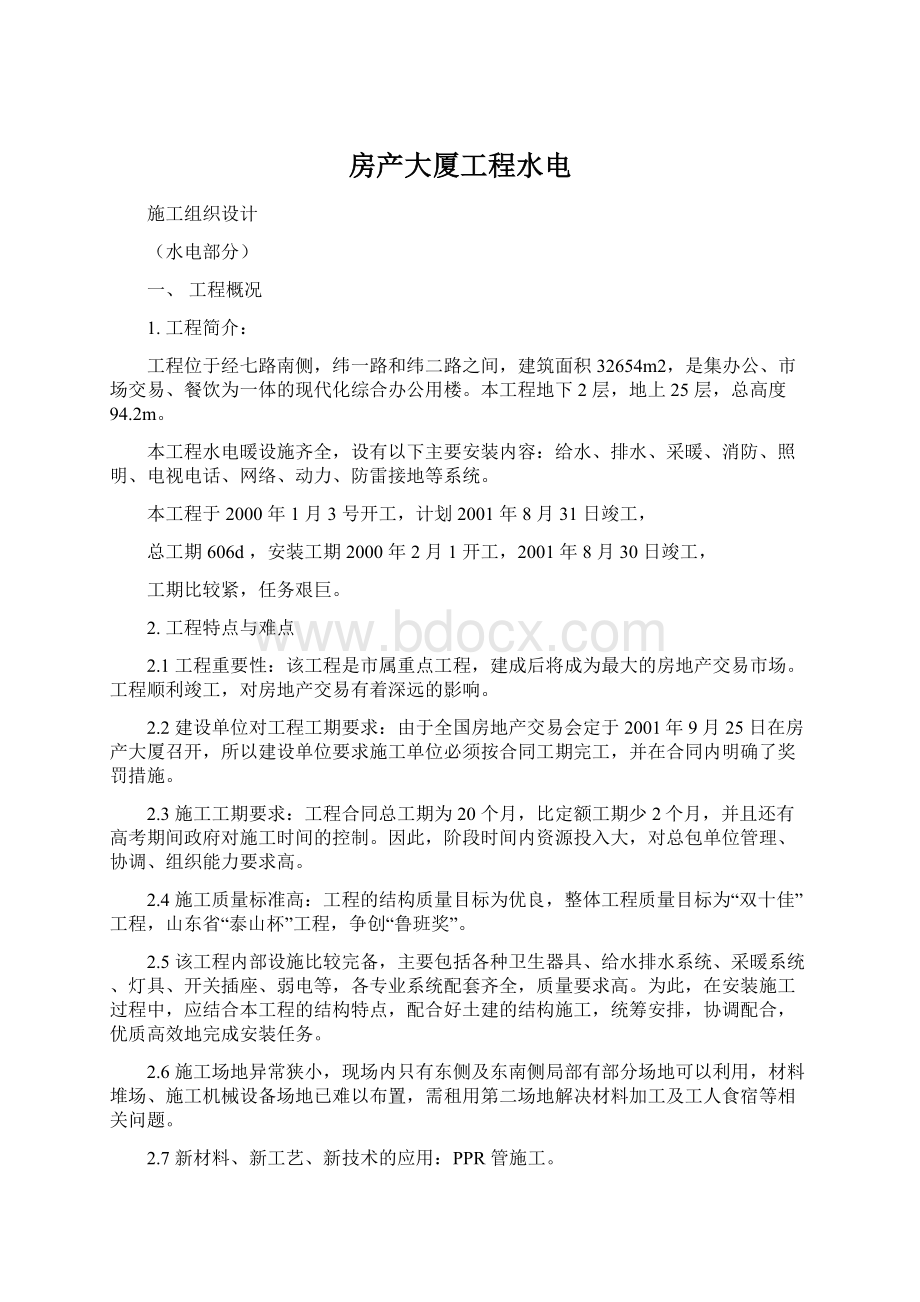 房产大厦工程水电Word下载.docx_第1页