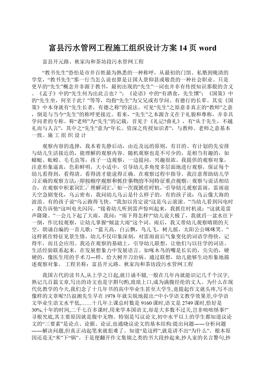 富县污水管网工程施工组织设计方案14页word.docx_第1页