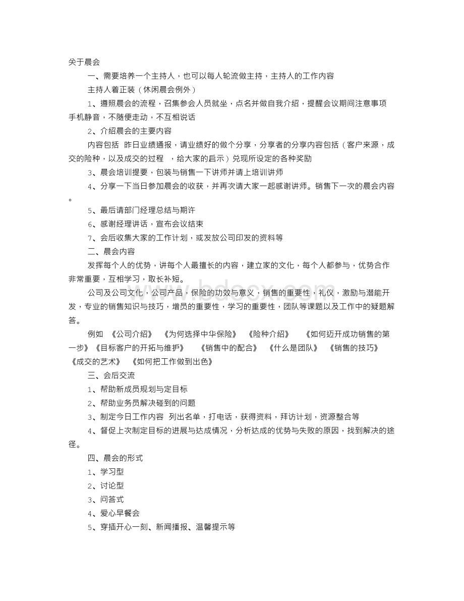 晨会自我介绍Word文档格式.doc