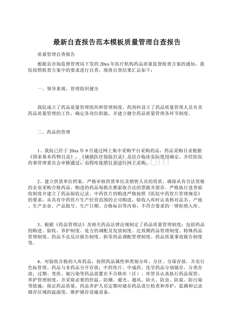 最新自查报告范本模板质量管理自查报告.docx