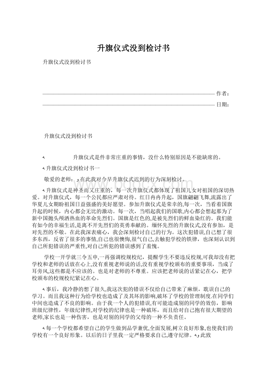 升旗仪式没到检讨书.docx_第1页