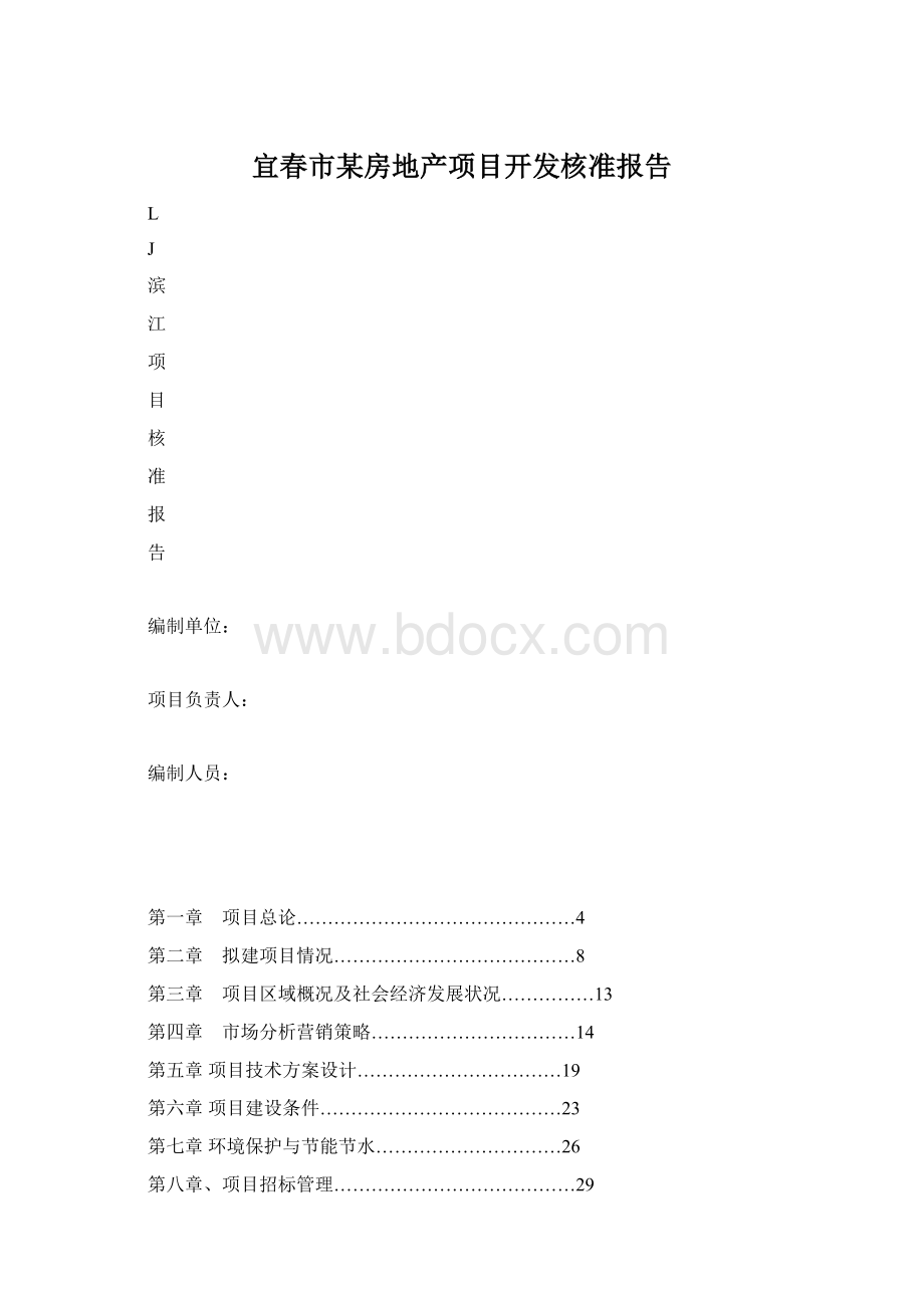 宜春市某房地产项目开发核准报告Word下载.docx