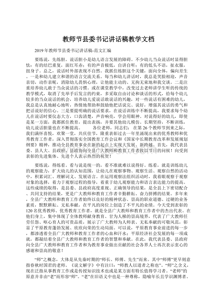 教师节县委书记讲话稿教学文档Word格式文档下载.docx