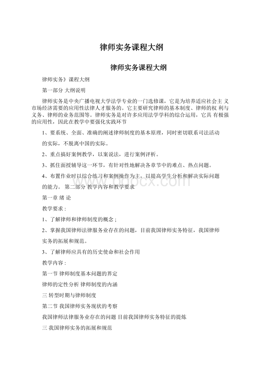 律师实务课程大纲Word文档下载推荐.docx_第1页