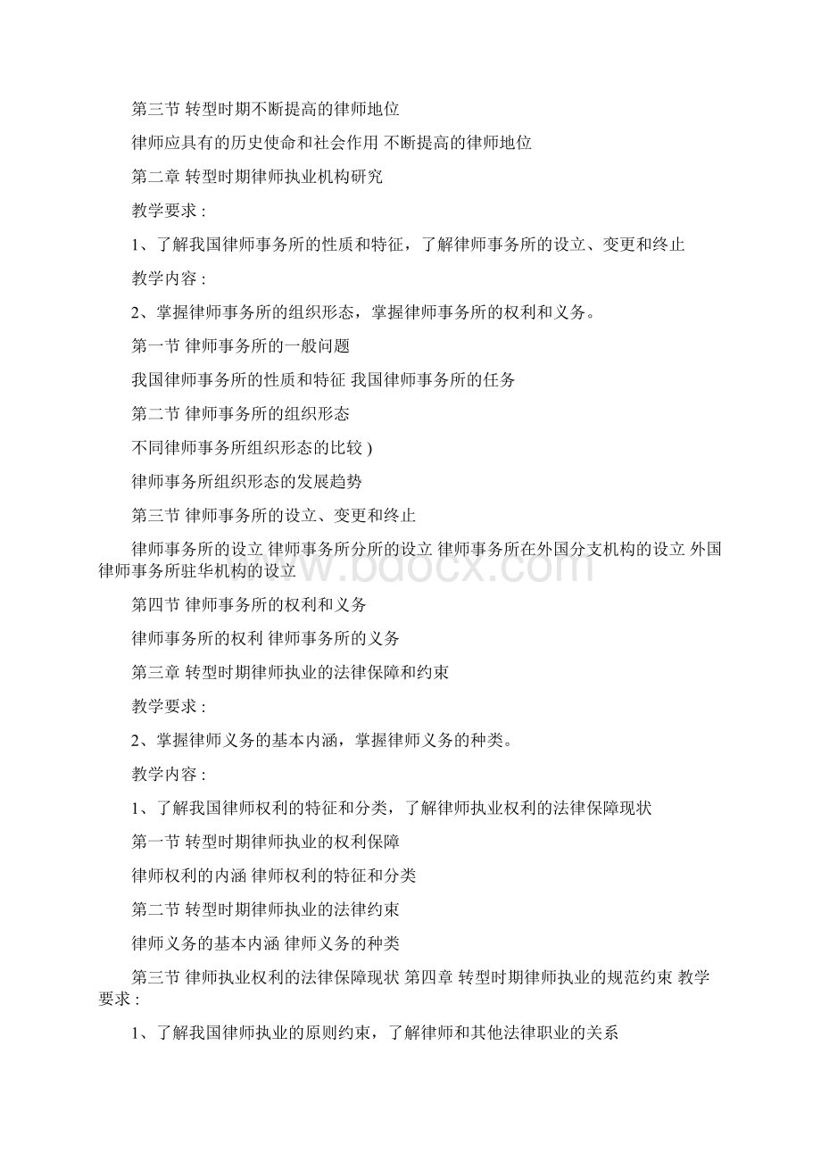 律师实务课程大纲Word文档下载推荐.docx_第2页