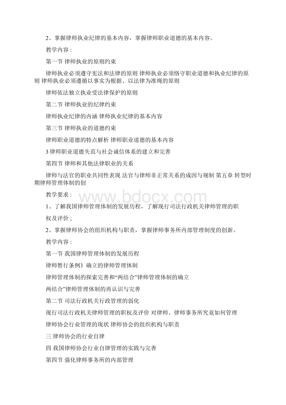 律师实务课程大纲Word文档下载推荐.docx_第3页