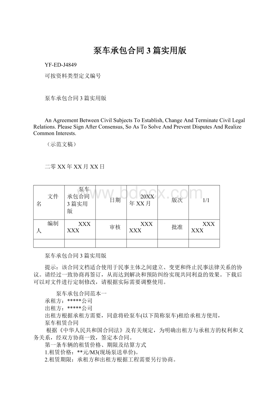 泵车承包合同3篇实用版文档格式.docx