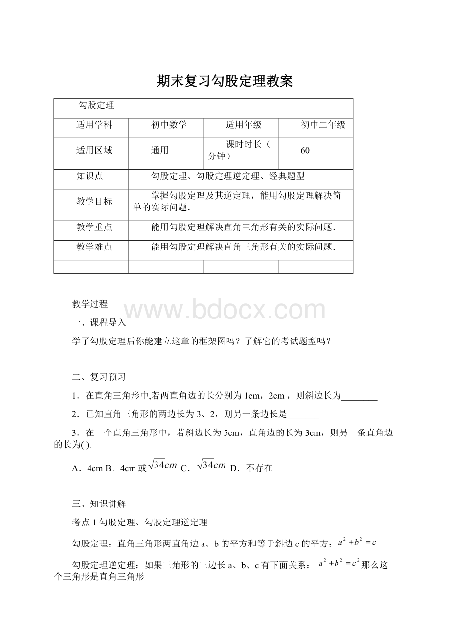 期末复习勾股定理教案Word文档格式.docx