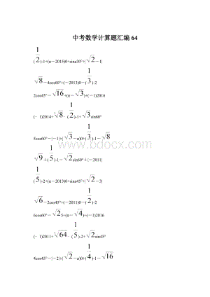 中考数学计算题汇编 64.docx