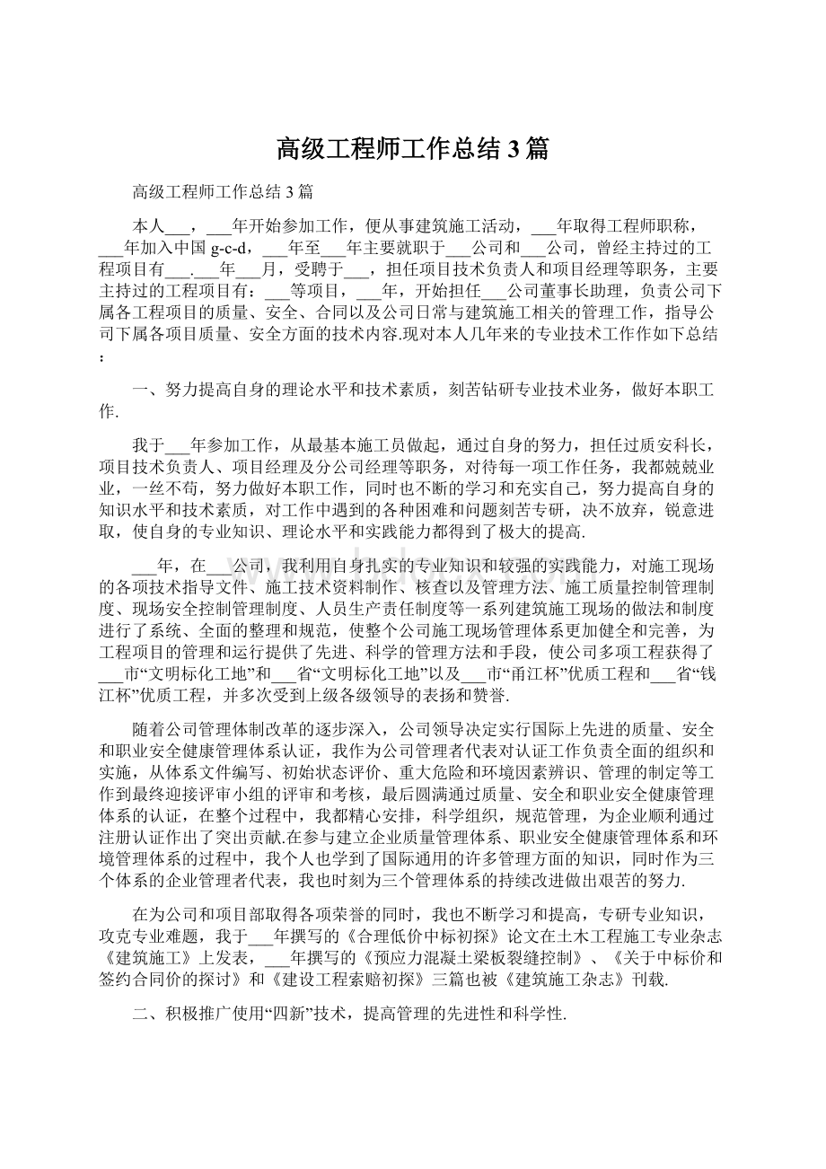 高级工程师工作总结3篇.docx