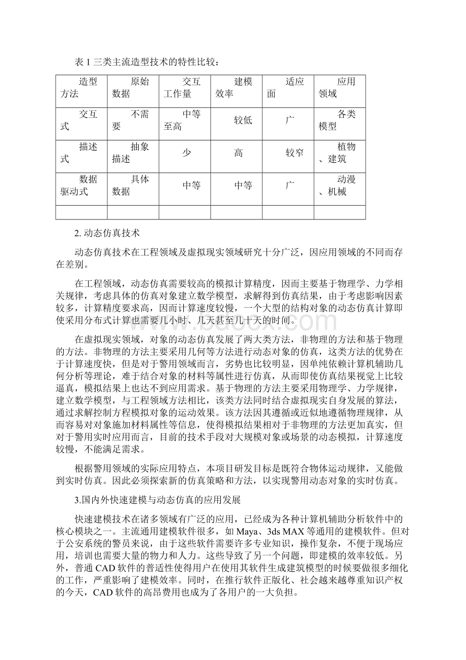 警用三维快速建模仿真系统研发及应用示范项目可行性报告Word格式.docx_第3页