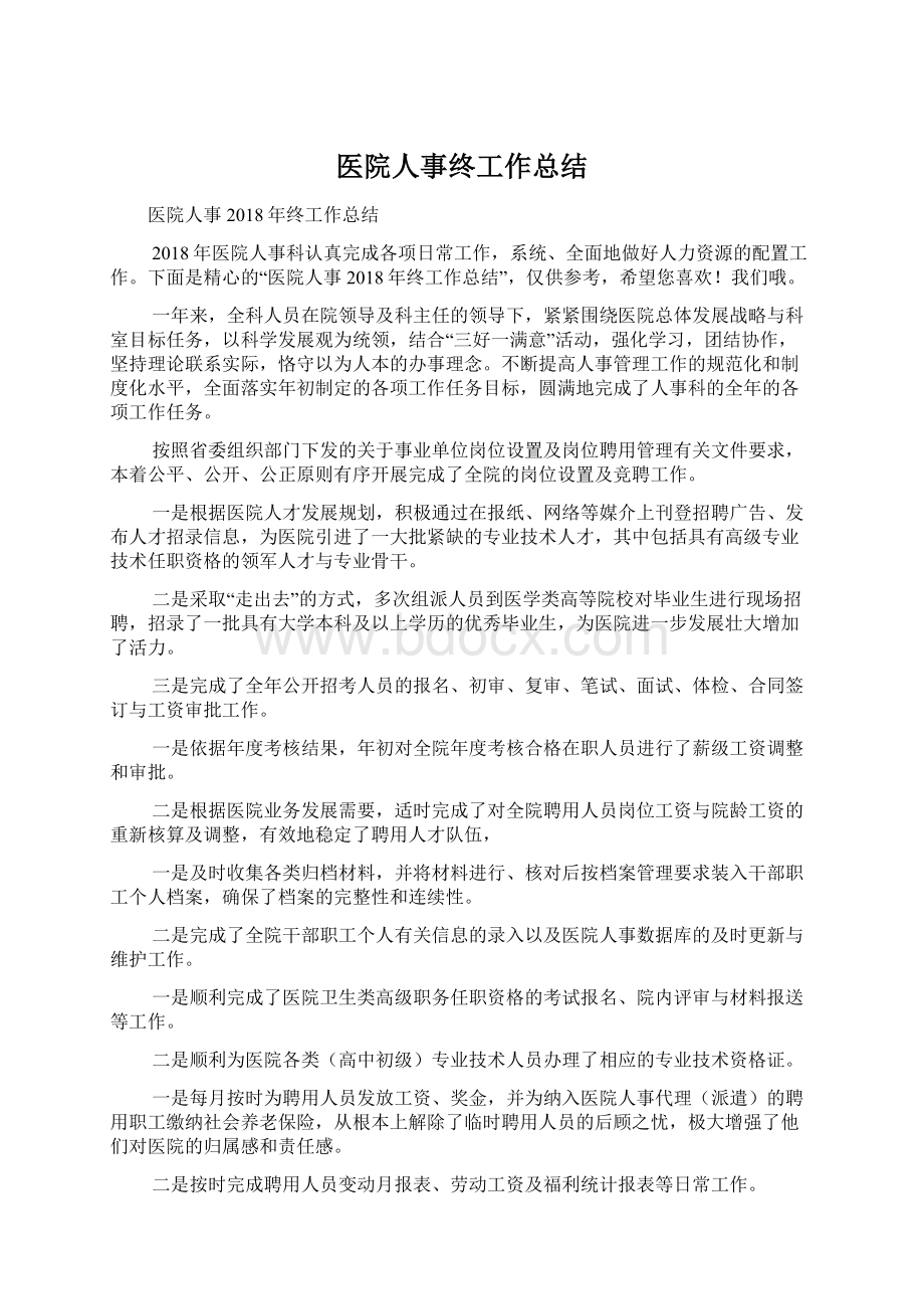 医院人事终工作总结.docx_第1页