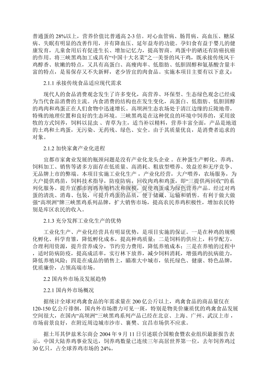 黑鸡系列产品开发项目可行性研究报告书.docx_第2页