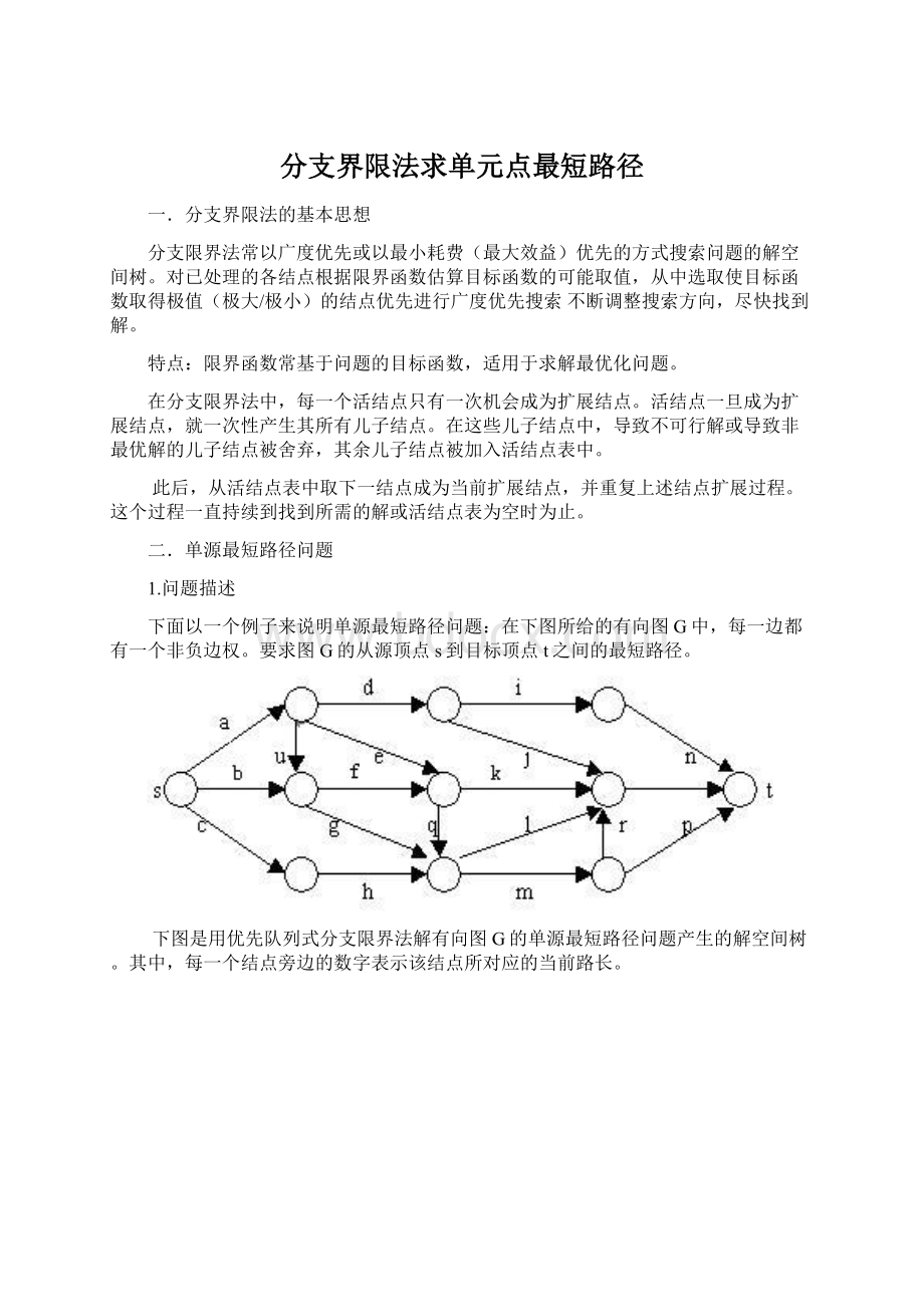 分支界限法求单元点最短路径.docx