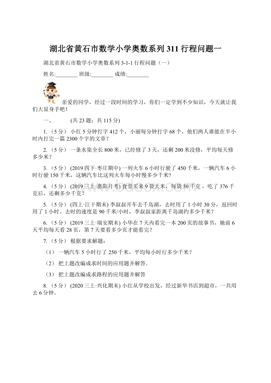 湖北省黄石市数学小学奥数系列311行程问题一.docx