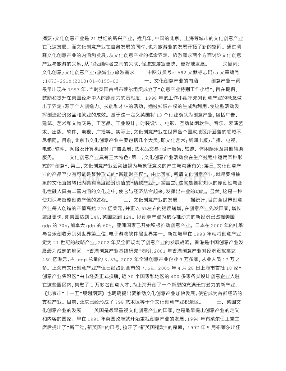 文化创意产业与旅游业关系研究Word文档下载推荐.doc_第1页