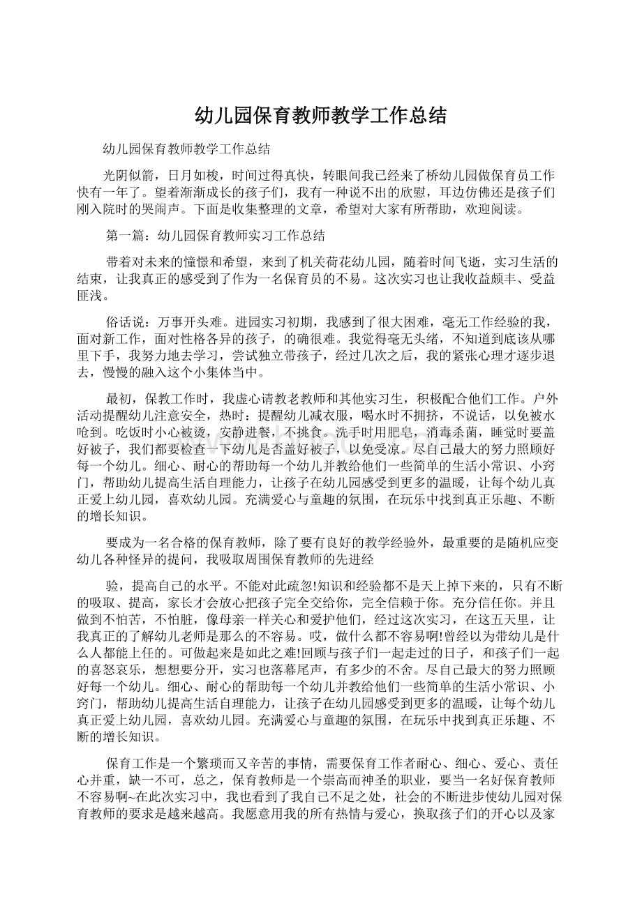 幼儿园保育教师教学工作总结文档格式.docx