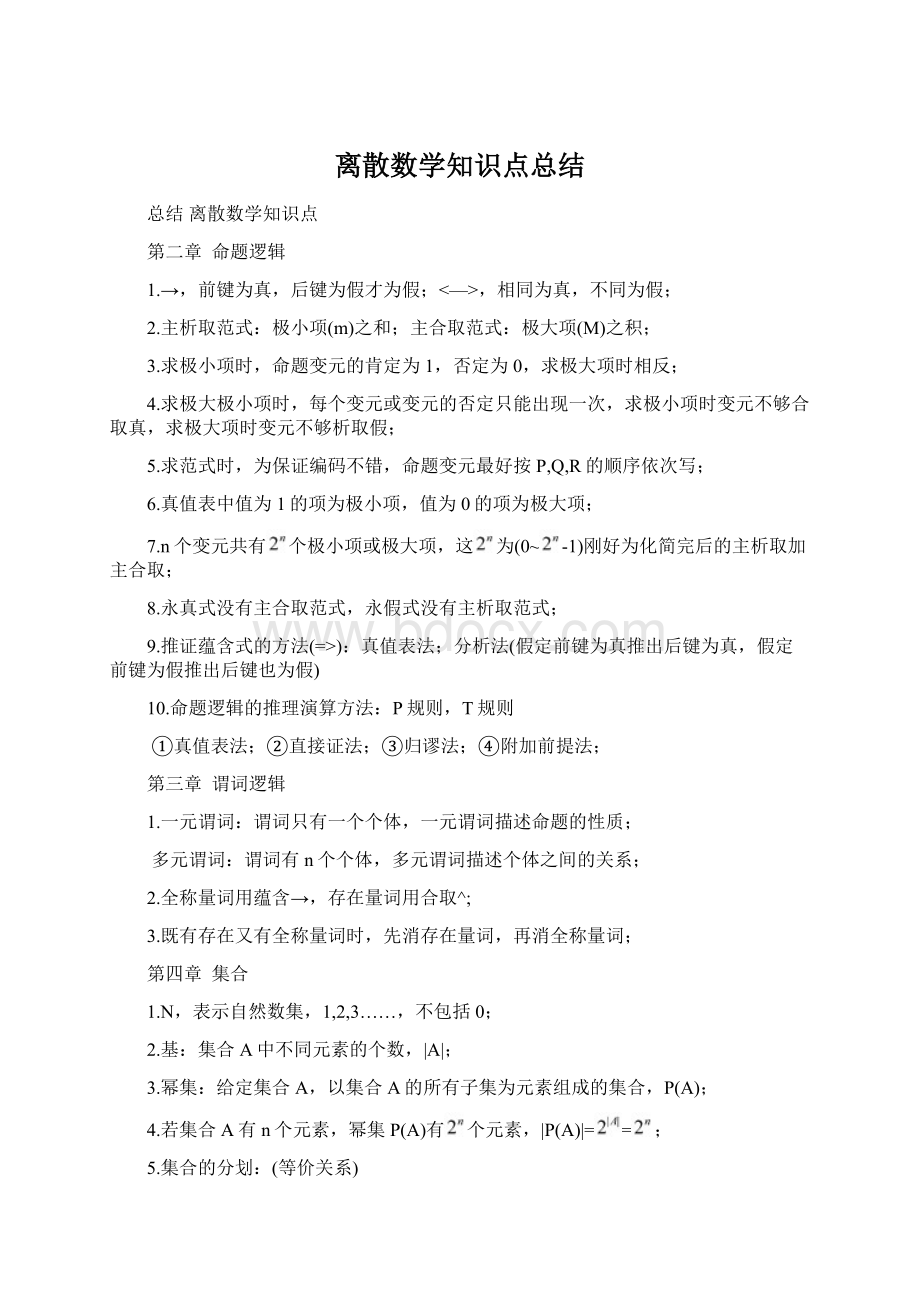 离散数学知识点总结Word格式.docx