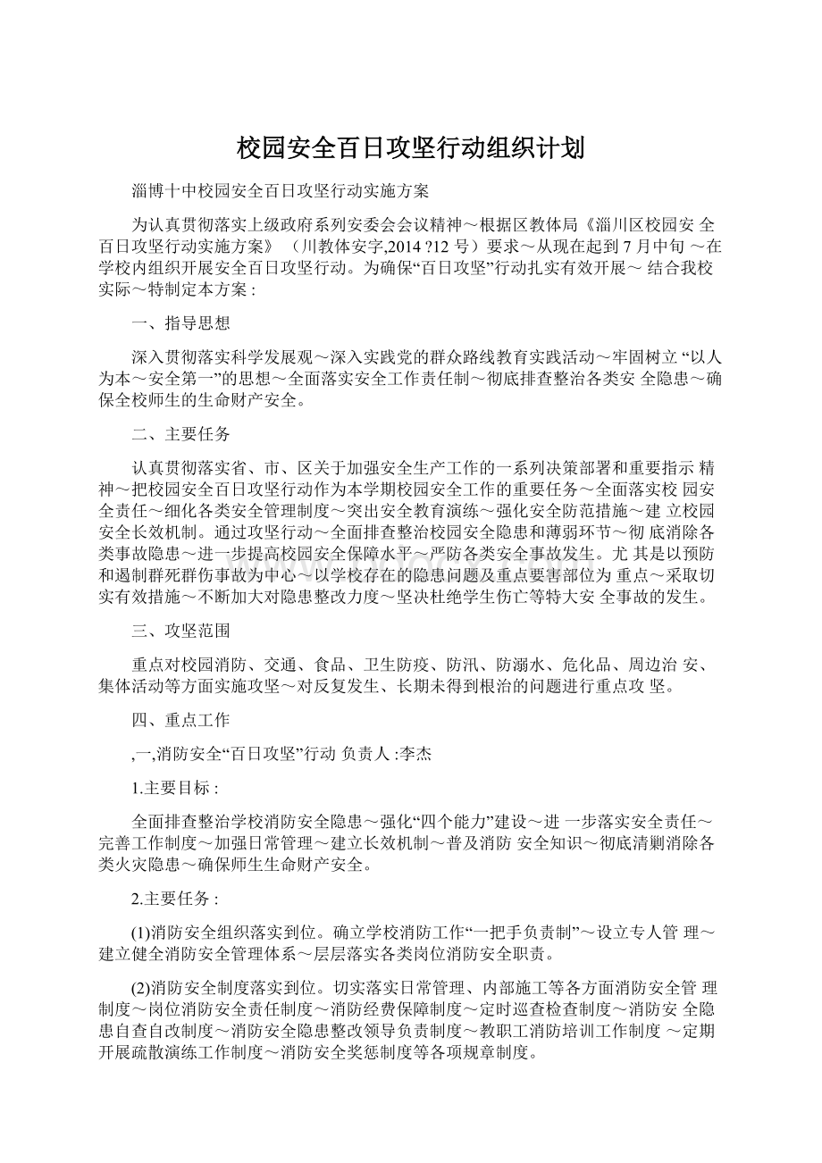 校园安全百日攻坚行动组织计划.docx