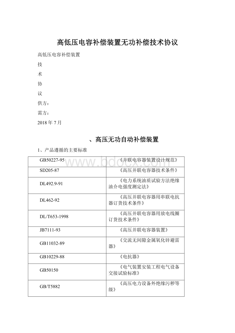 高低压电容补偿装置无功补偿技术协议.docx_第1页