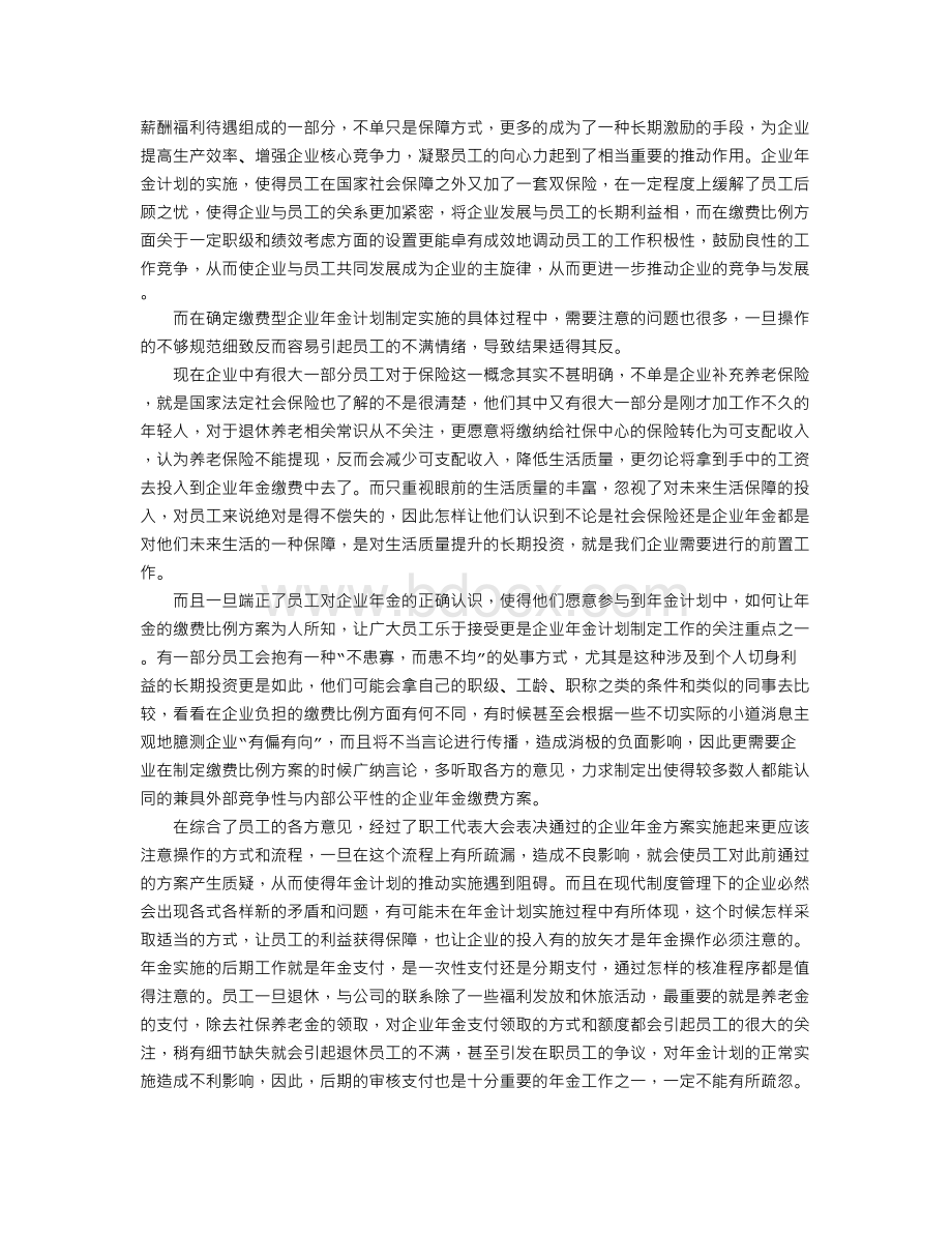 关于中国企业推进企业年金实施的一些建议Word下载.doc_第2页