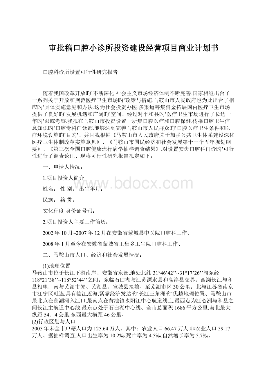 审批稿口腔小诊所投资建设经营项目商业计划书.docx