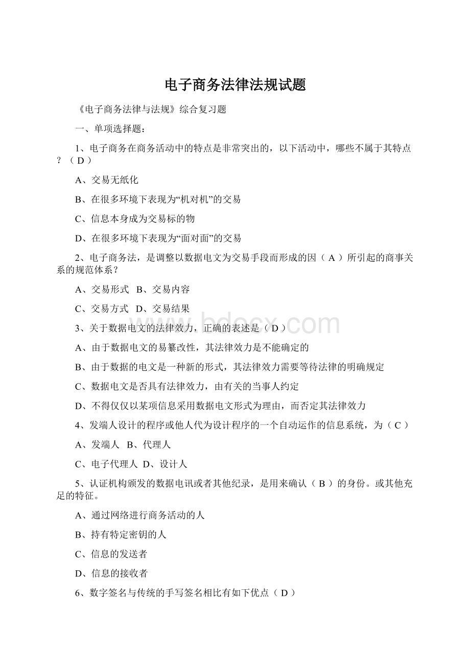 电子商务法律法规试题Word下载.docx_第1页