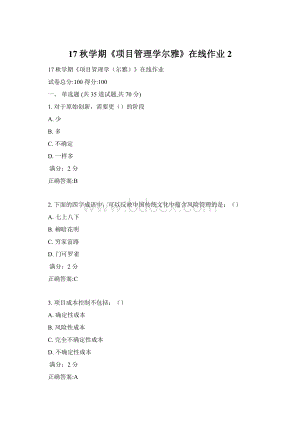 17秋学期《项目管理学尔雅》在线作业2.docx