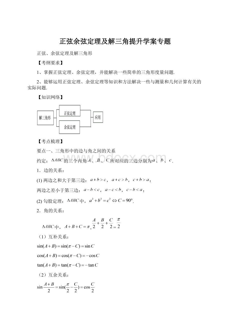 正弦余弦定理及解三角提升学案专题.docx