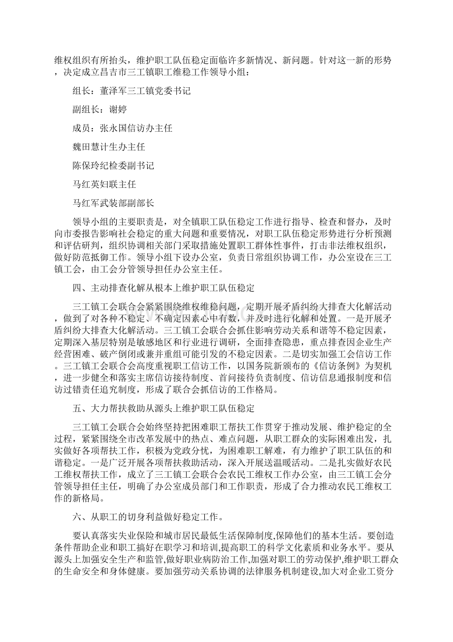 年进一步做好工会维稳工作维护职工队伍稳定情况总结.docx_第2页