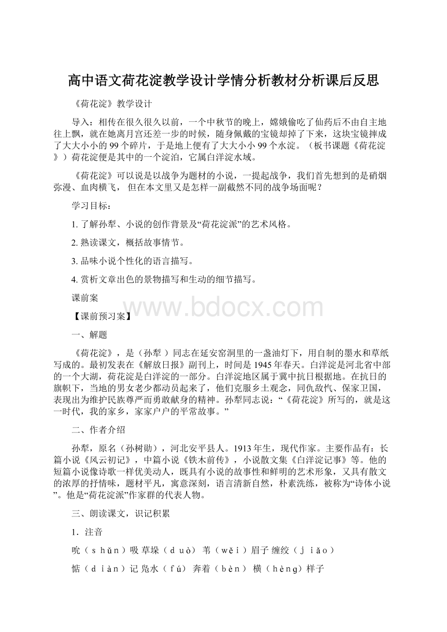 高中语文荷花淀教学设计学情分析教材分析课后反思Word格式文档下载.docx_第1页