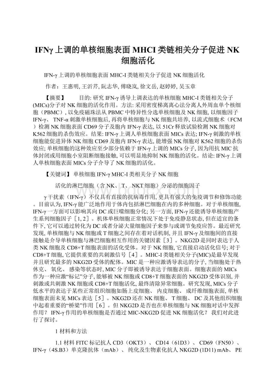 IFNγ上调的单核细胞表面MHCI类链相关分子促进NK细胞活化Word格式.docx