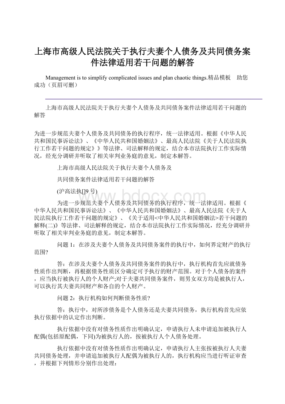 上海市高级人民法院关于执行夫妻个人债务及共同债务案件法律适用若干问题的解答.docx