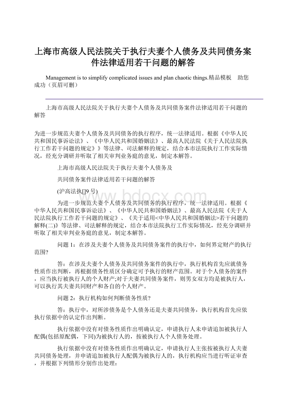 上海市高级人民法院关于执行夫妻个人债务及共同债务案件法律适用若干问题的解答.docx_第1页