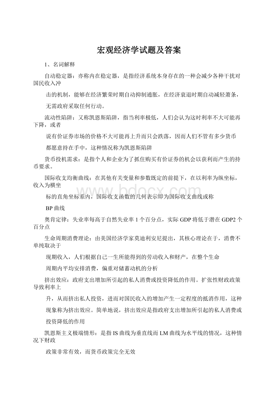 宏观经济学试题及答案Word文档格式.docx_第1页