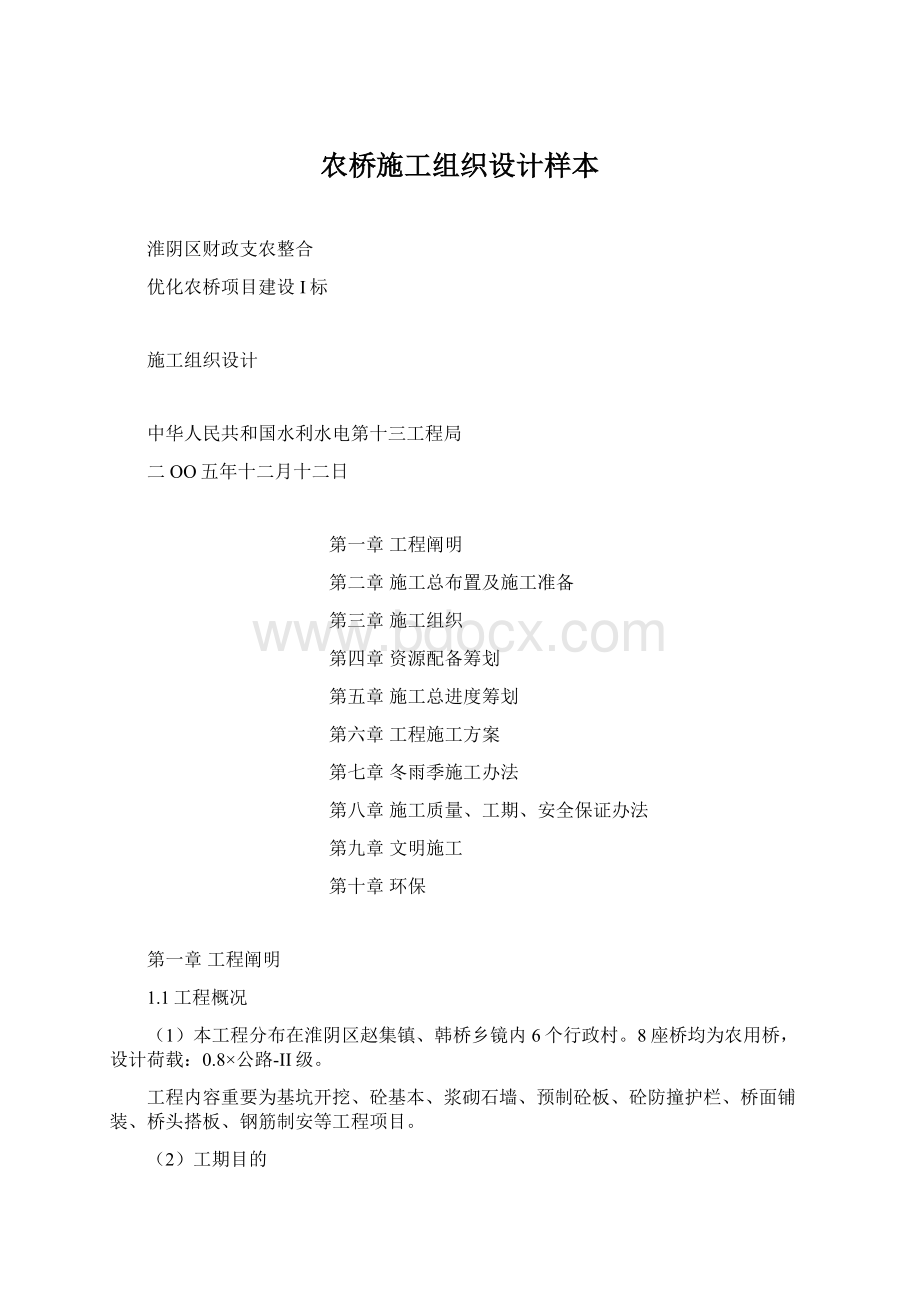 农桥施工组织设计样本Word格式文档下载.docx