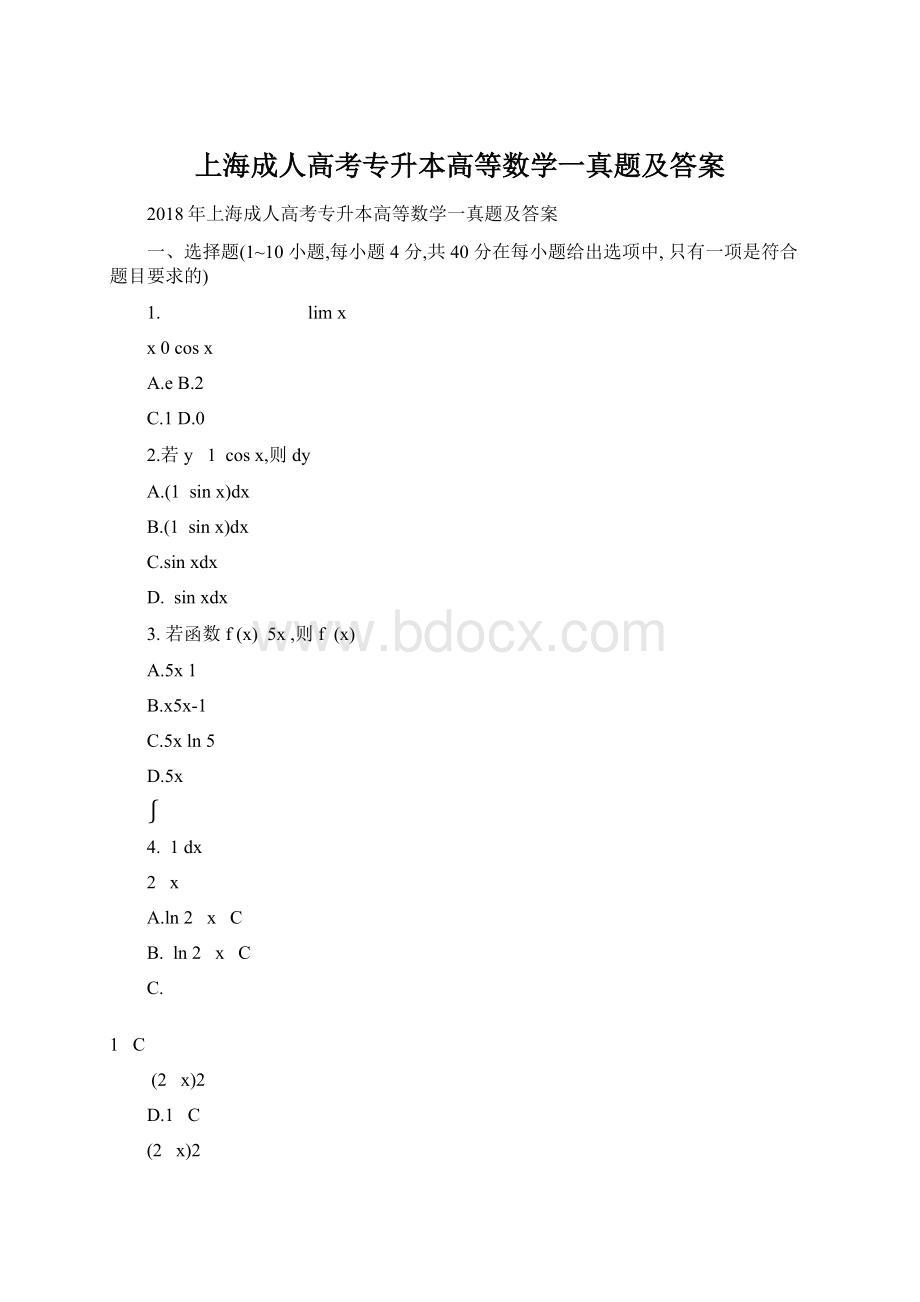 上海成人高考专升本高等数学一真题及答案.docx_第1页