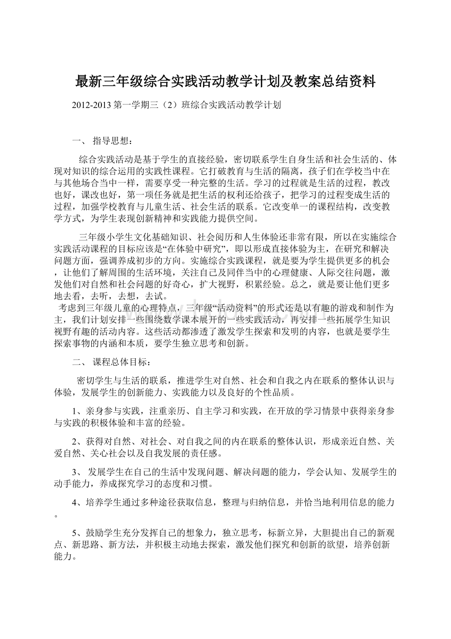 最新三年级综合实践活动教学计划及教案总结资料.docx_第1页