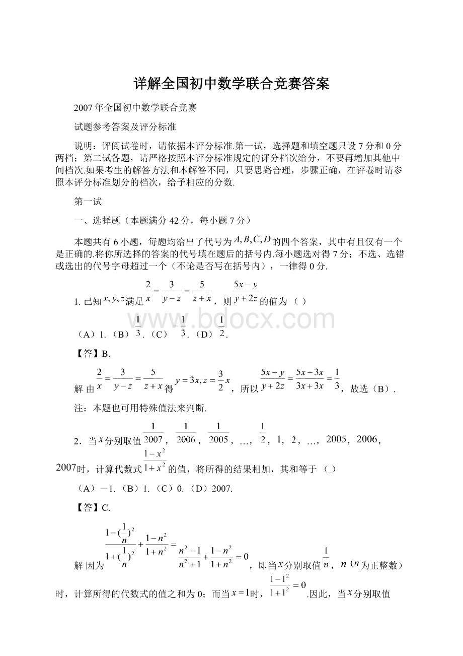 详解全国初中数学联合竞赛答案Word文档下载推荐.docx_第1页