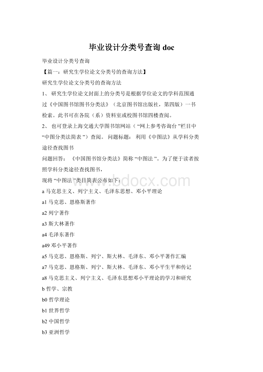 毕业设计分类号查询docWord文档格式.docx